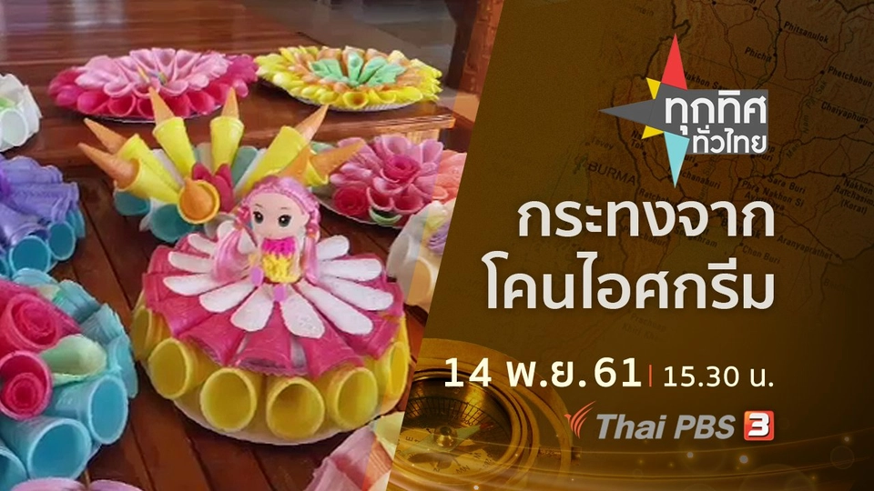 ประเด็นข่าว ( 14 พ.ย. 61)