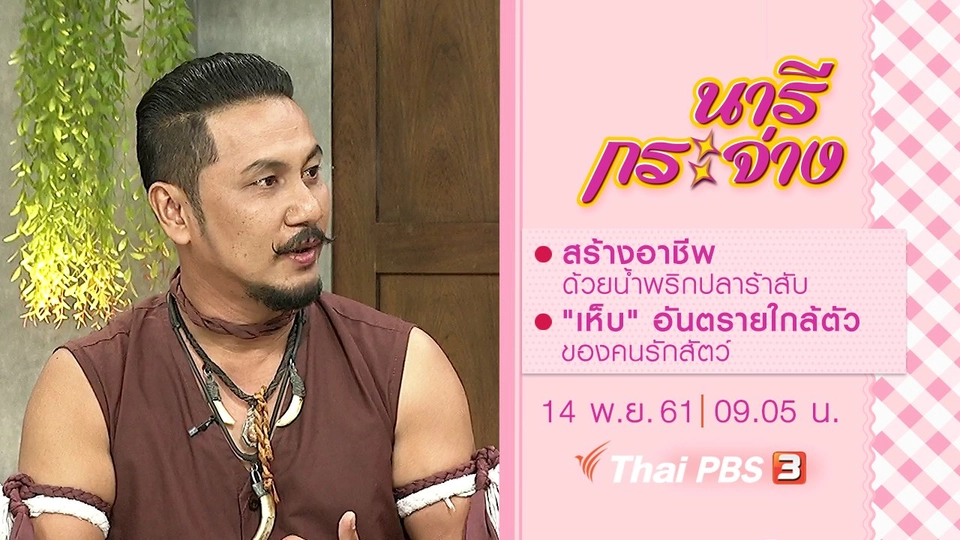 สร้างอาชีพ ด้วยน้ำพริกปลาร้าสับ, "เห็บ" อันตรายใกล้ตัวของคนรักสัตว์