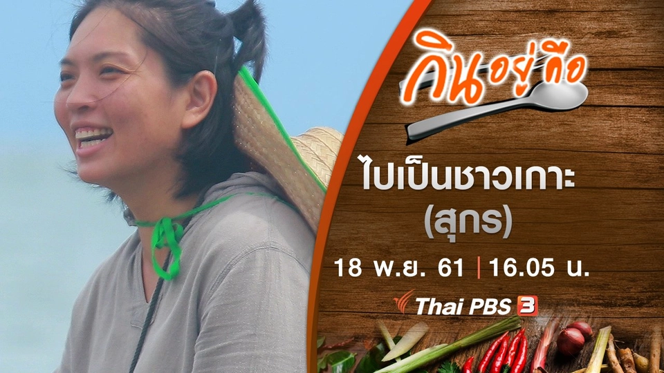 ไปเป็นชาวเกาะ (สุกร)