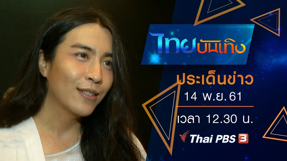 ประเด็นข่าว (14 พ.ย. 61)