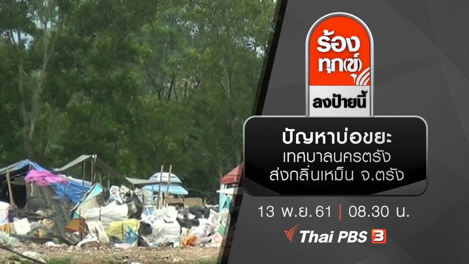 ปัญหาบ่อขยะเทศบาลนครตรังส่งกลิ่นเหม็น จ.ตรัง