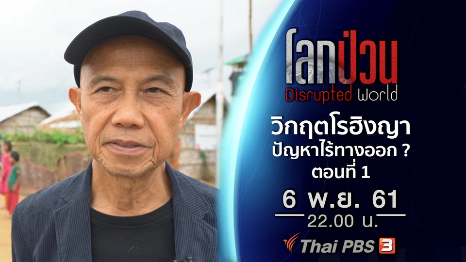 วิกฤตมนุษยธรรมโรฮิงญา ปัญหาที่ไร้ทางออก ? ตอนที่ 1