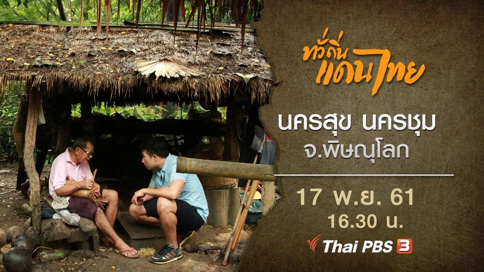 นครสุข นครชุม จ.พิษณุโลก