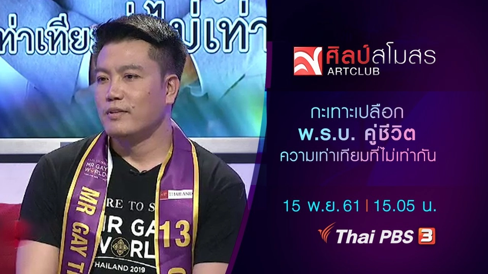 ​กะเทาะเปลือก "พ.ร.บ. คู่ชีวิต" ความเท่าเทียมที่ไม่เท่ากัน