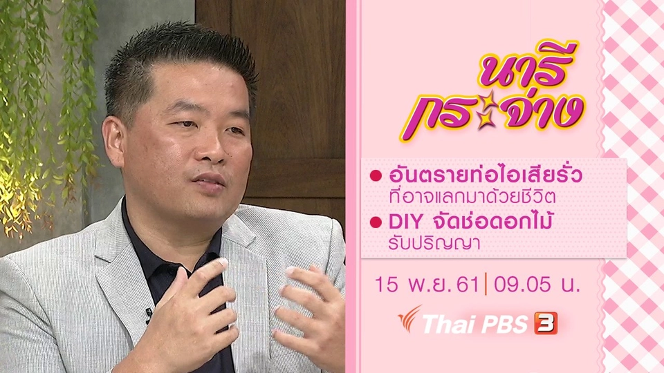 อันตรายท่อไอเสียรั่ว ที่อาจแลกมาด้วยชีวิต, DIY จัดช่อดอกไม้รับปริญญา