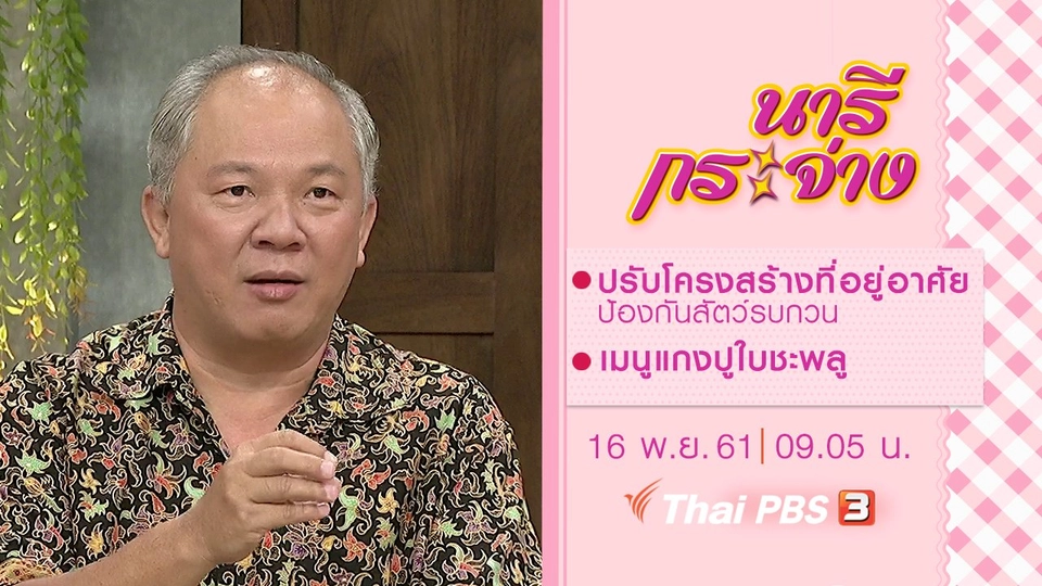 ปรับโครงสร้างที่อยู่อาศัย ป้องกันสัตว์รบกวน, เมนูแกงปูใบชะพลู