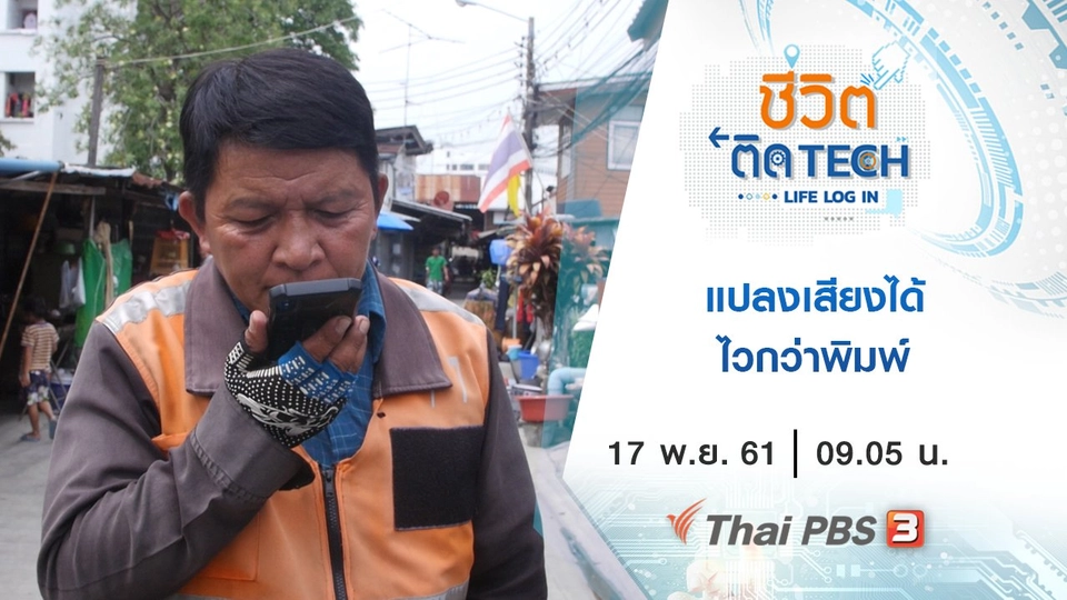 แปลงเสียงได้ ไวกว่าพิมพ์