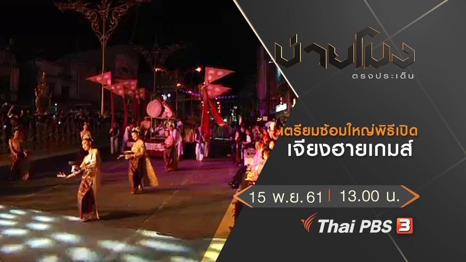 ประเด็นข่าว (15 พ.ย. 61)