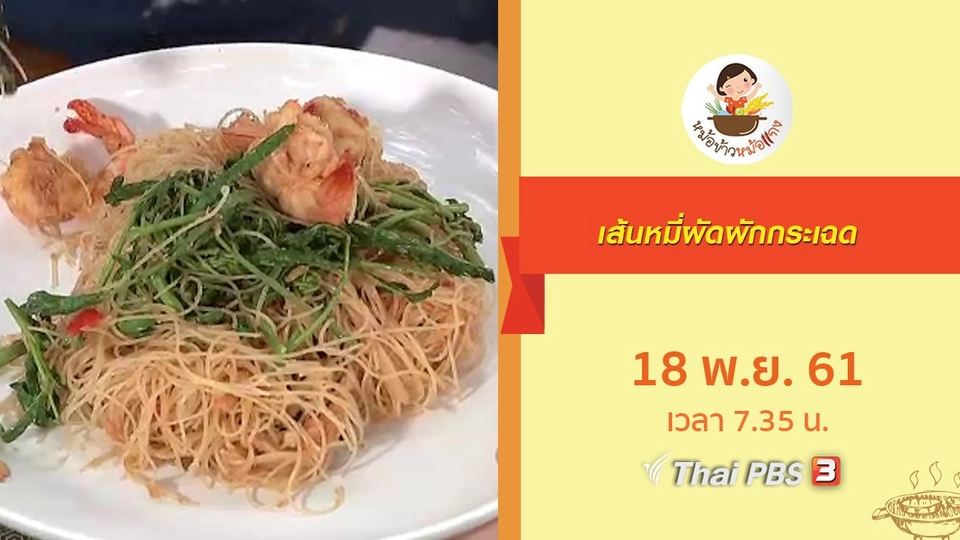 เส้นหมี่ผัดผักกระเฉด