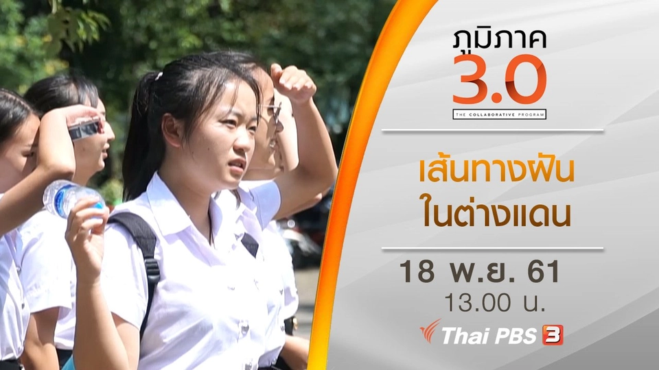 เส้นทางฝันในต่างแดน