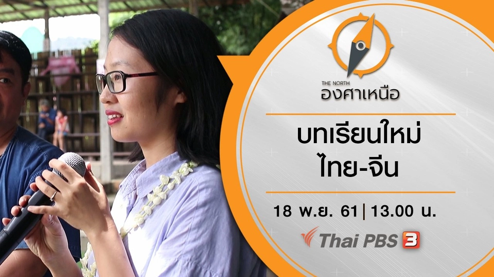 บทเรียนใหม่ ไทย-จีน