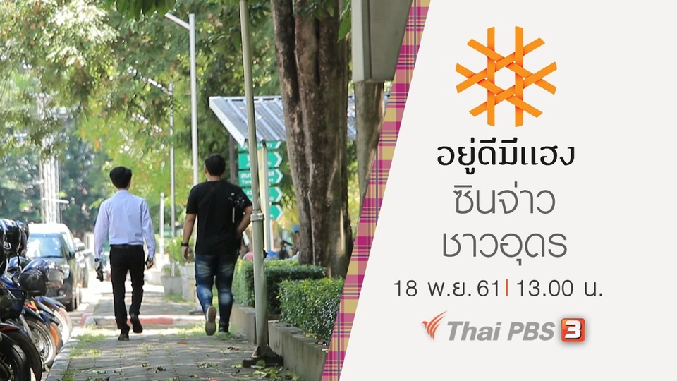 ซินจ่าวชาวอุดร