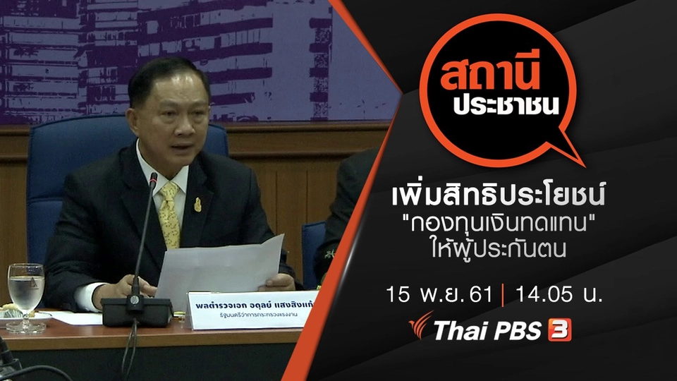 เพิ่มสิทธิประโยชน์ "กองทุนเงินทดแทน" ให้ผู้ประกันตน