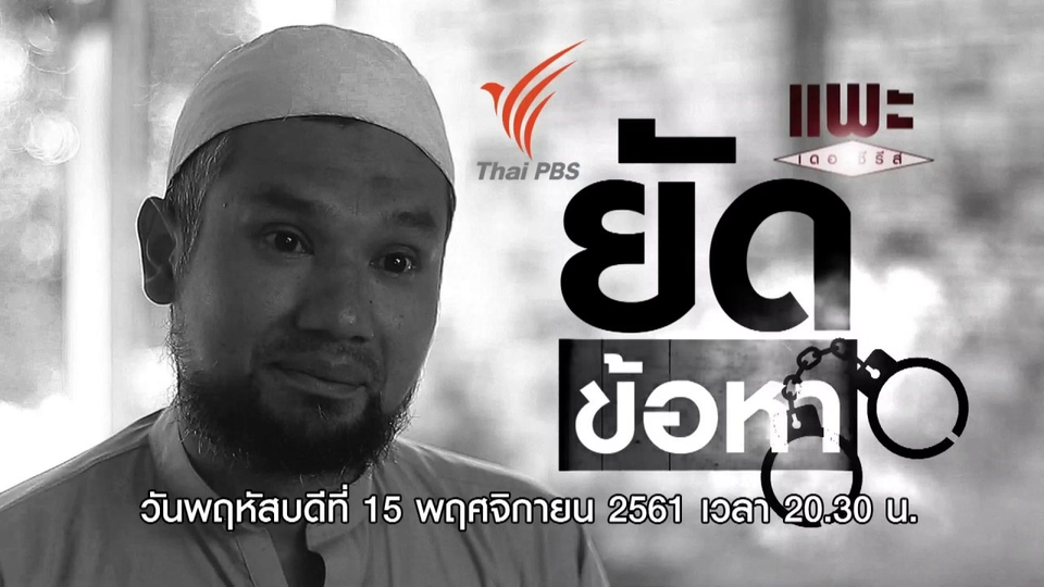 ยัดข้อหา