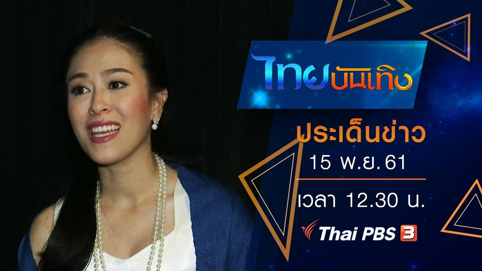 ประเด็นข่าว (15 พ.ย. 61)