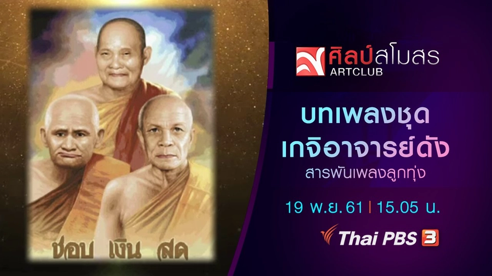 สารพันเพลงลูกทุ่ง : บทเพลงชุดเกจิอาจารย์ดัง