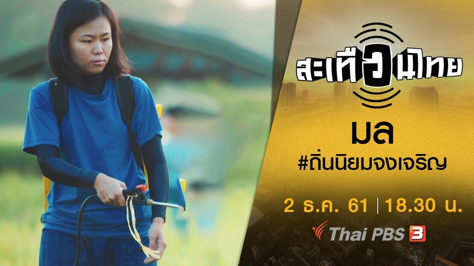 ​มล #ถิ่นนิยมจงเจริญ