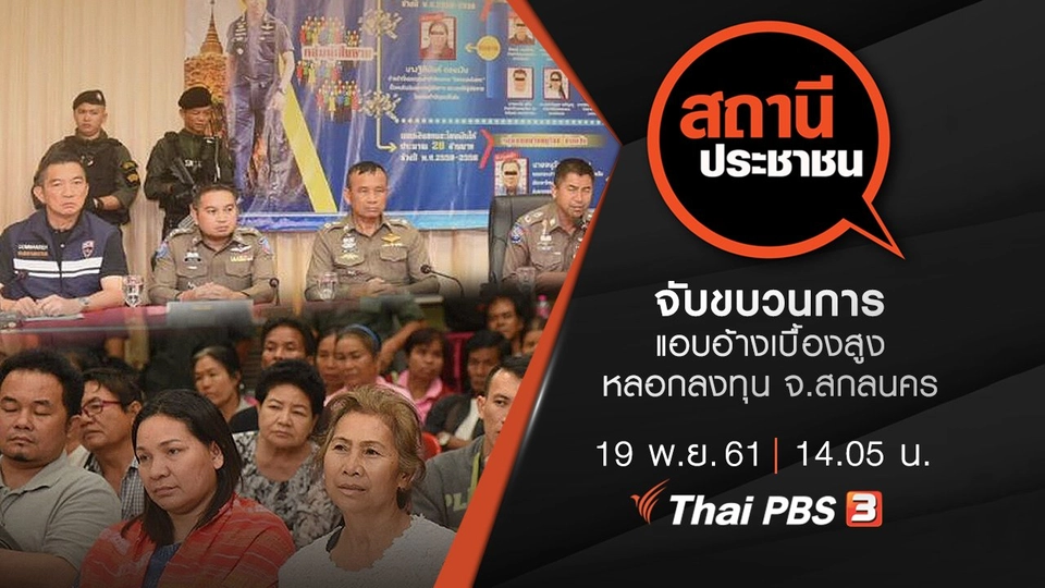 จับขบวนการแอบอ้างเบื้องสูงหลอกลงทุน จ.สกลนคร