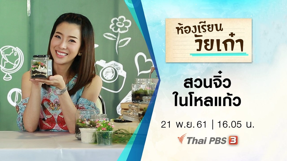 สวนจิ๋วในโหลแก้ว