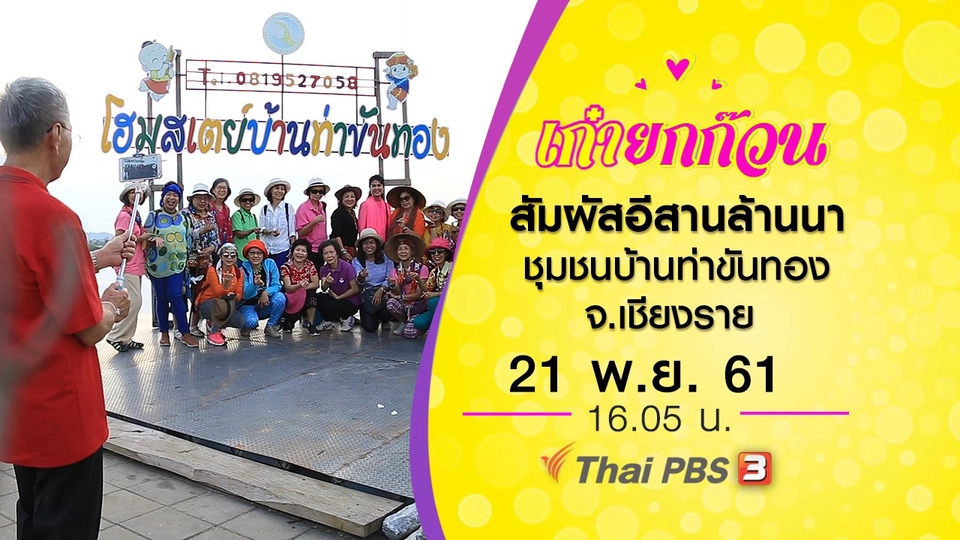 สัมผัสอีสานล้านนา ชุมชนบ้านท่าขันทอง จ.เชียงราย