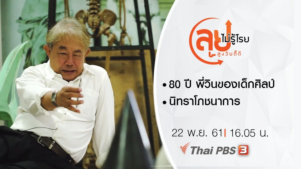 80 ปี พี่วินของเด็กศิลป์/ นิทราโภชนาการ