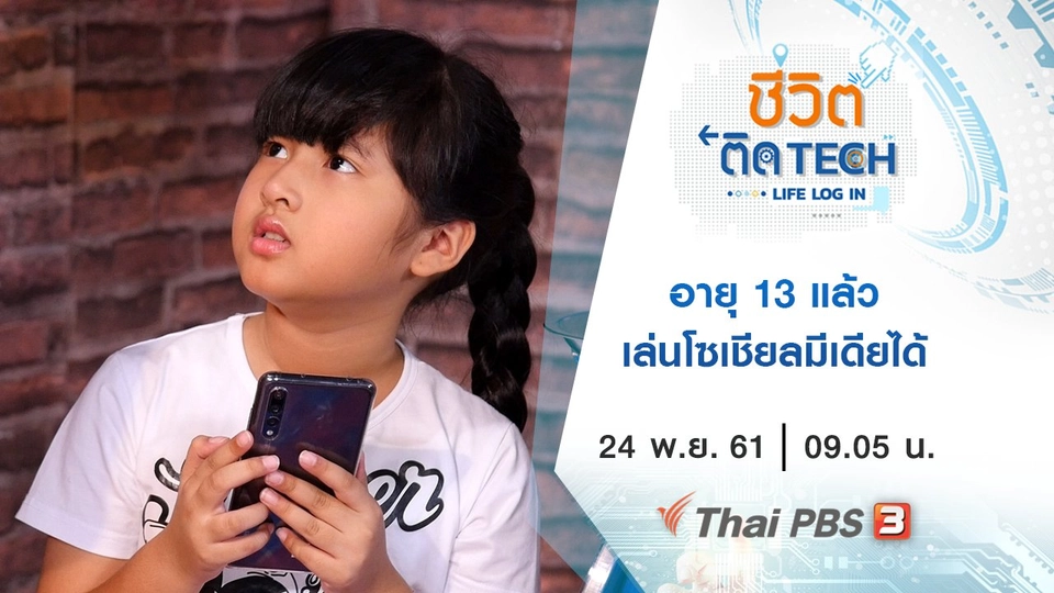 อายุ 13 แล้วเล่นโซเชียลมีเดียได้