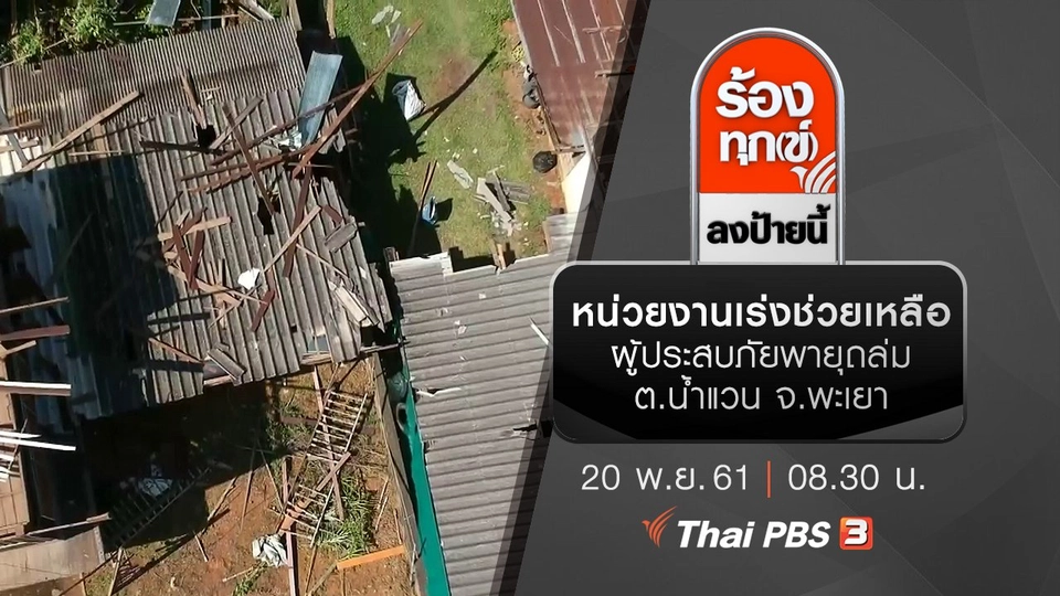 หน่วยงานเร่งช่วยเหลือผู้ประสบภัยพายุถล่ม ต.น้ำแวน จ.พะเยา