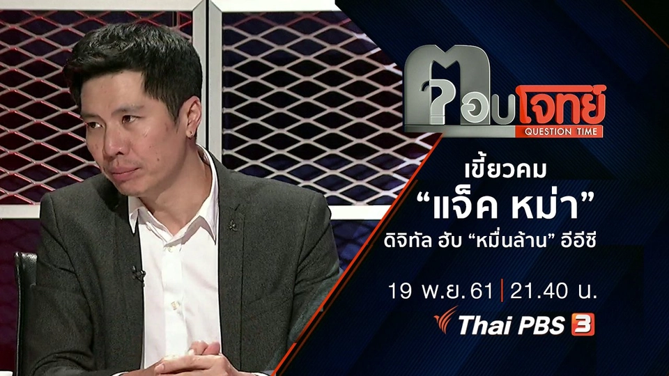 ​เขี้ยวคม “แจ็ค หม่า” ดิจิทัล ฮับ “หมื่นล้าน” อีอีซี