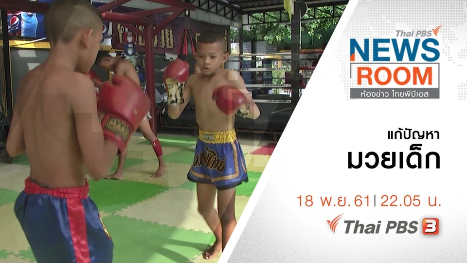 ประเด็นข่าว ( 18 พ.ย. 61 )