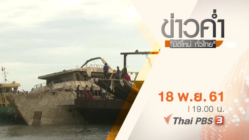 ประเด็นข่าว ( 18 พ.ย. 61)