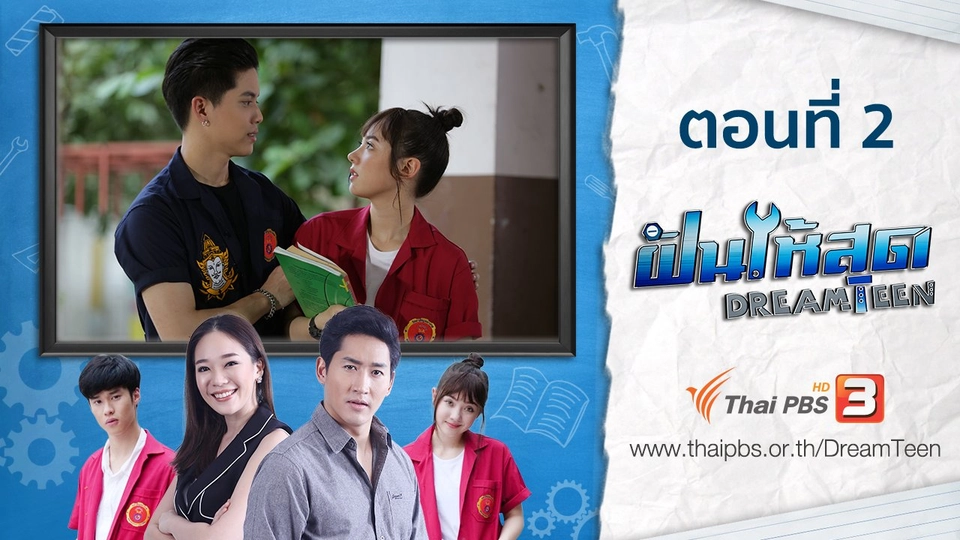 ตอนที่ 2