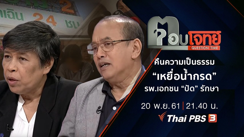 คืนความเป็นธรรม “เหยื่อน้ำกรด” โรงพยาบาลเอกชน “ปัด” รักษา