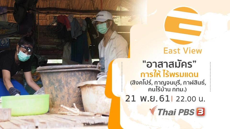"อาสาสมัคร” การให้ ไร้พรมแดน (สิงคโปร์, กาญจนบุรี, กาฬสินธ์, คนไร้บ้าน กทม.)