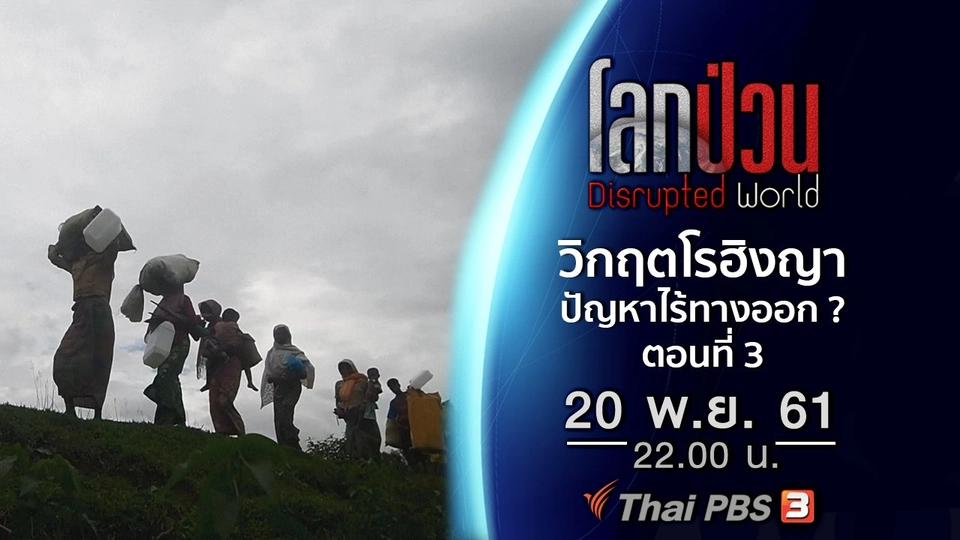 วิกฤตมนุษยธรรมโรฮิงญา ปัญหาที่ไร้ทางออก ? ตอนที่ 3