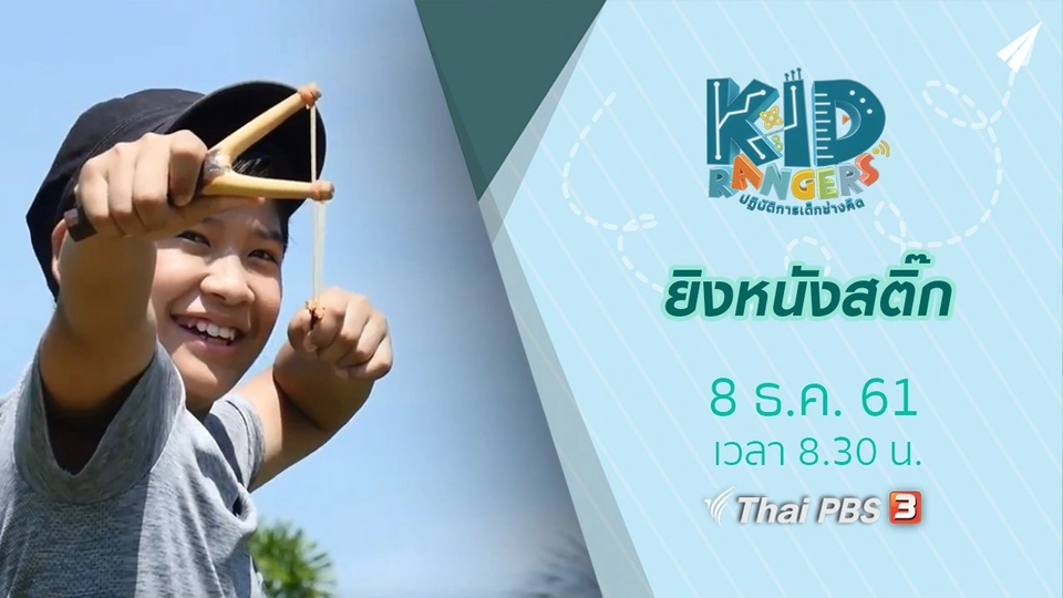 ยิงหนังสติ๊ก