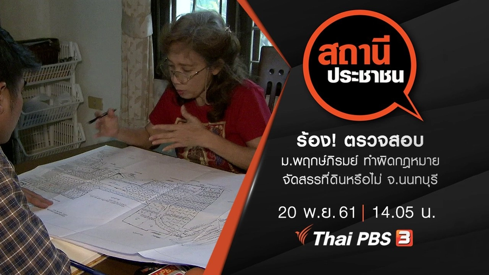 ร้อง! ตรวจสอบ ม.พฤกษ์ภิรมย์ ทำผิดกฎหมายจัดสรรที่ดินหรือไม่ จ.นนทบุรี