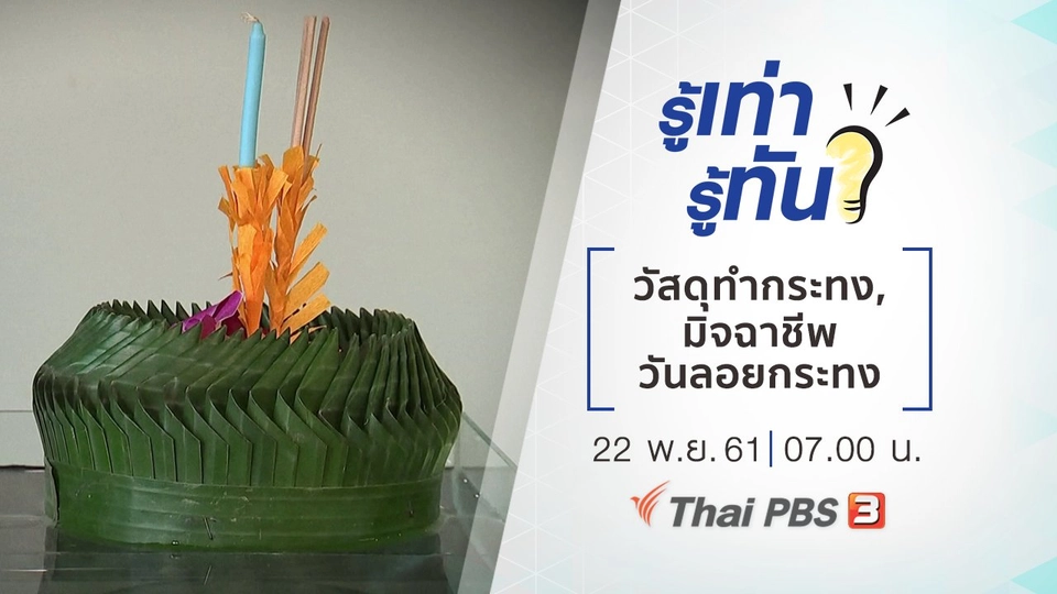 วัสดุทำกระทง, เตือนภัยมิจฉาชีพวันลอยกระทง