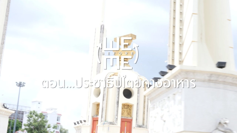 ​ประชาธิปไตยทางอาหาร