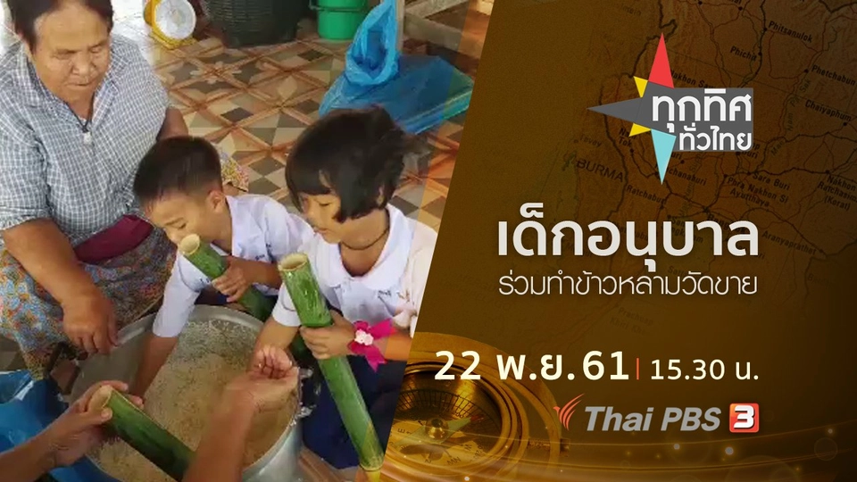 ประเด็นข่าว ( 22 พ.ย. 61)