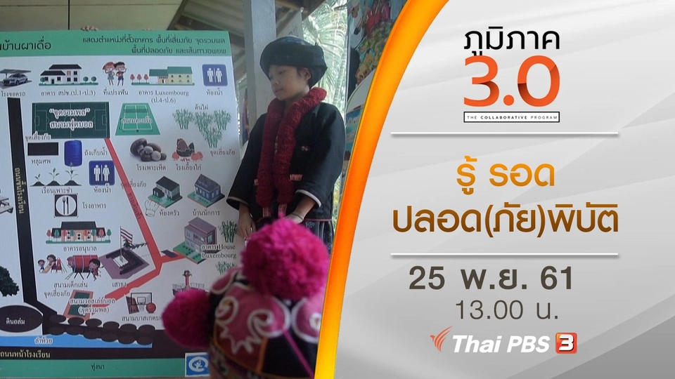 รู้ รอด ปลอด(ภัย)พิบัติ