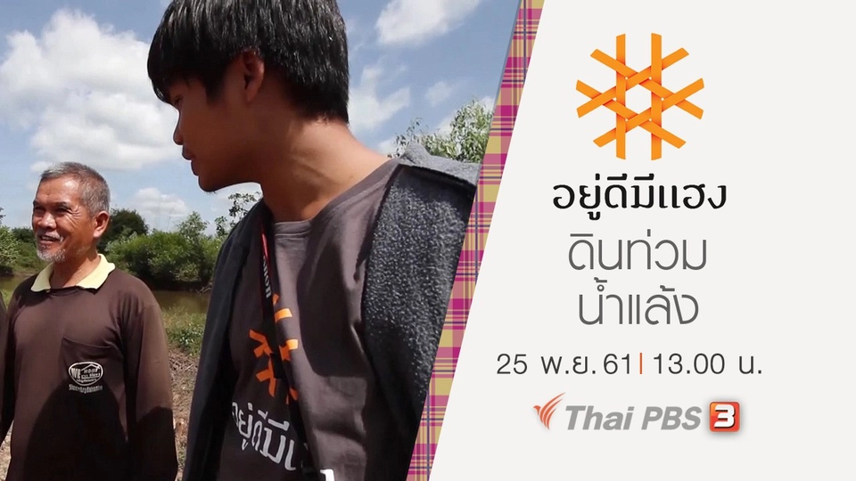 ดินท่วม น้ำแล้ง