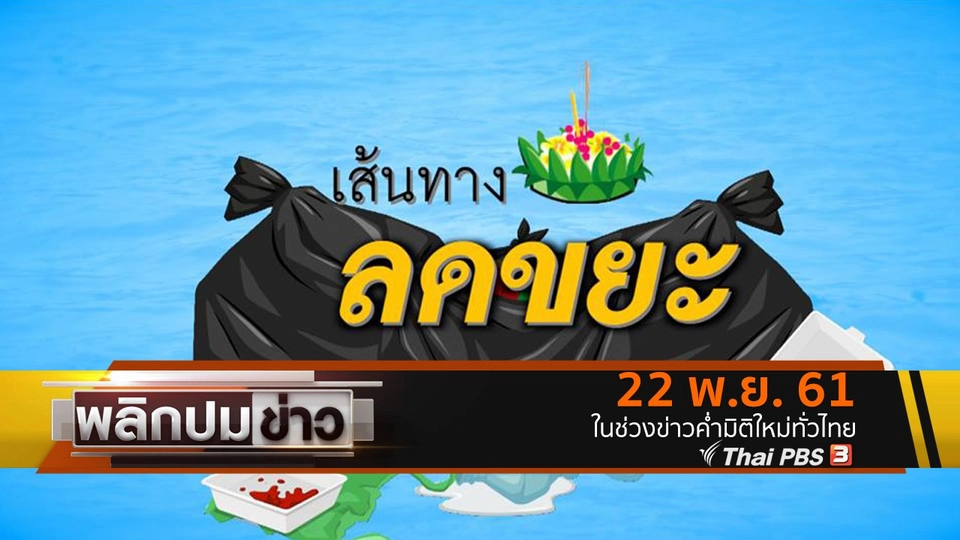 เส้นทางลดขยะ