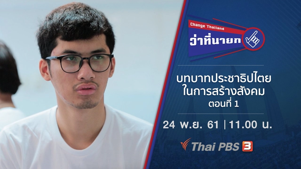 บทบาทประชาธิปไตยในการสร้างสังคม ตอนที่ 1