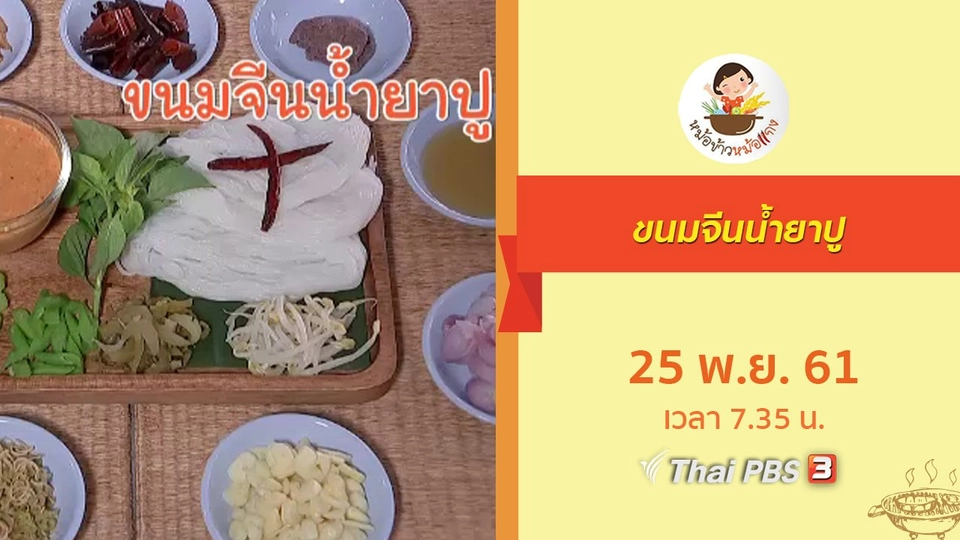 ขนมจีนน้ำยาปู