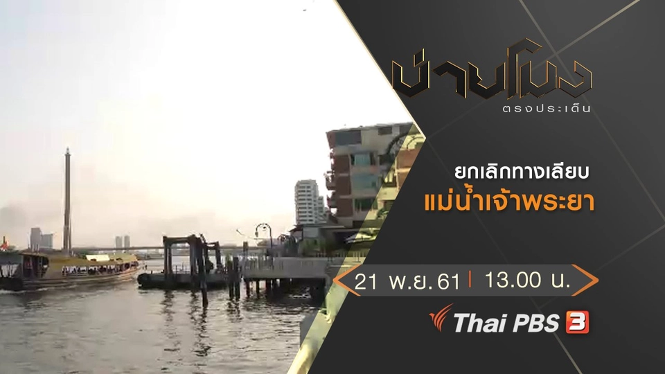 ประเด็นข่าว (21 พ.ย. 61)