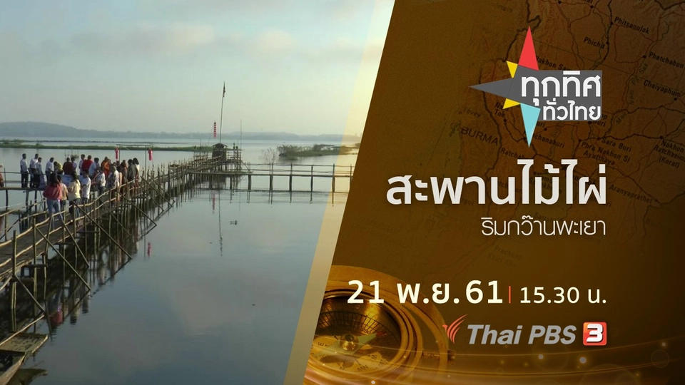 ประเด็นข่าว ( 21 พ.ย. 61)