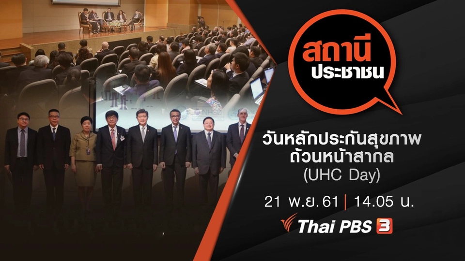 วันหลักประกันสุขภาพถ้วนหน้าสากล (UHC Day)