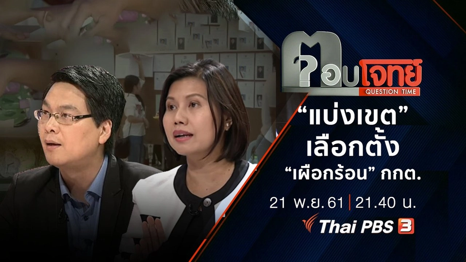 “แบ่งเขต” เลือกตั้ง “เผือกร้อน” กกต. ...?
