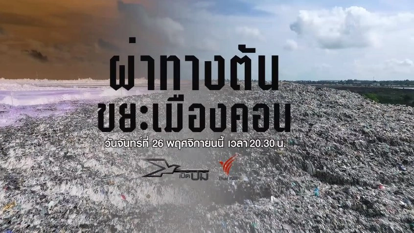 ผ่าทางตันขยะเมืองคอน