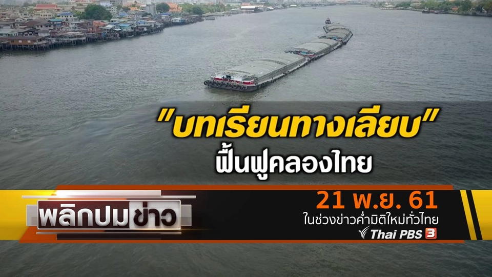 บทเรียนทางเลียบ ฟื้นฟูคลองไทย
